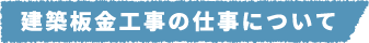 建築板金工事の仕事について